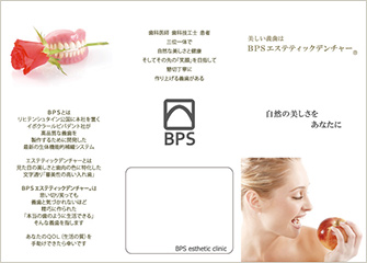 BPSエステティックデンチャー<sup>®</sup>のリーフレット