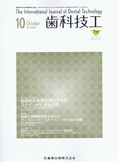 『歯科技工』2012 vol.40 no.10